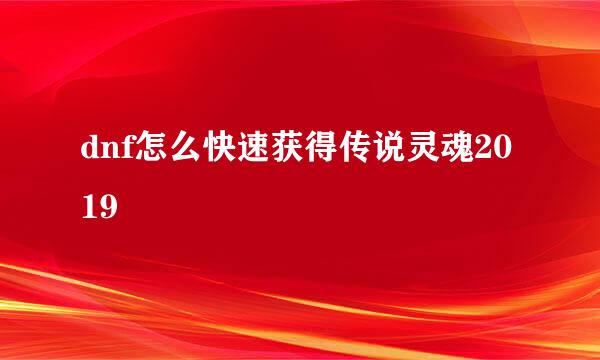 dnf怎么快速获得传说灵魂2019