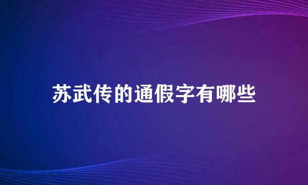 苏武传的通假字有哪些