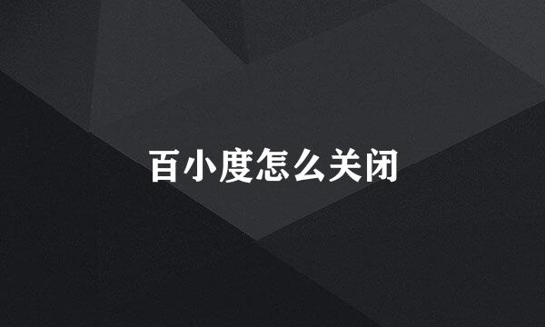 百小度怎么关闭
