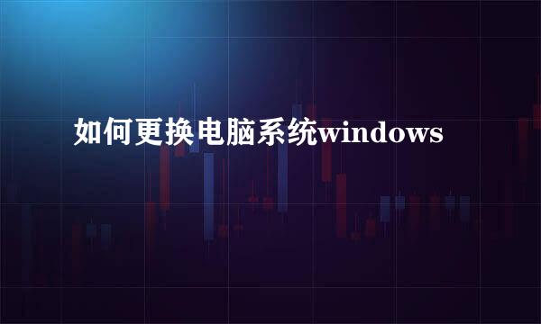 如何更换电脑系统windows