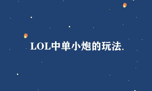 LOL中单小炮的玩法