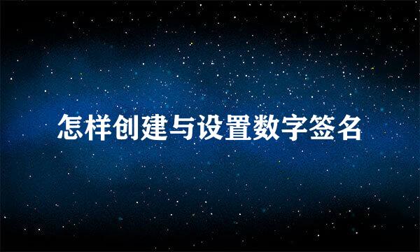 怎样创建与设置数字签名