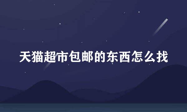 天猫超市包邮的东西怎么找