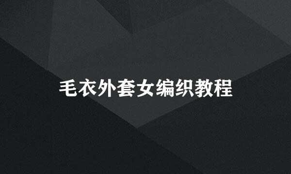 毛衣外套女编织教程