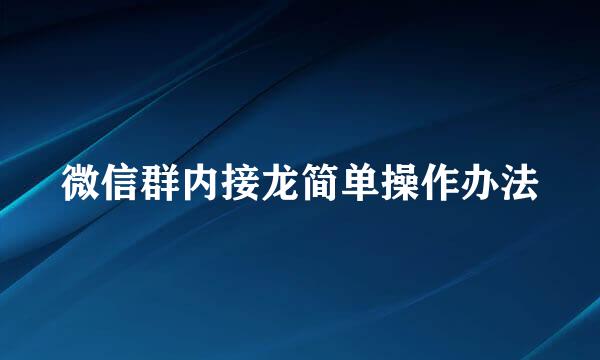 微信群内接龙简单操作办法