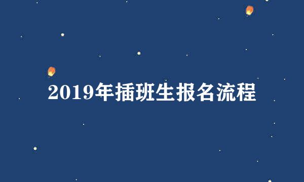 2019年插班生报名流程