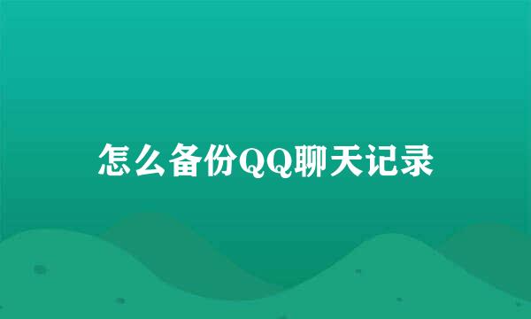 怎么备份QQ聊天记录