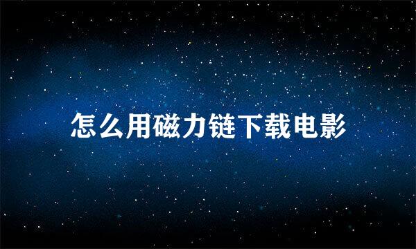 怎么用磁力链下载电影