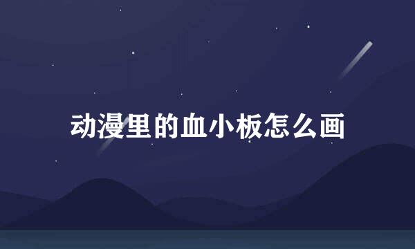动漫里的血小板怎么画