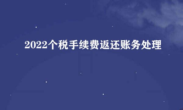 2022个税手续费返还账务处理