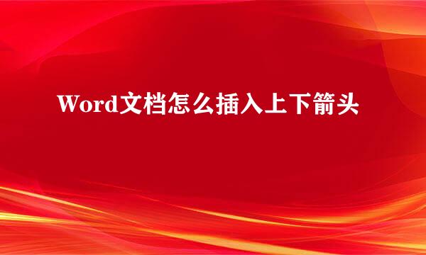 Word文档怎么插入上下箭头