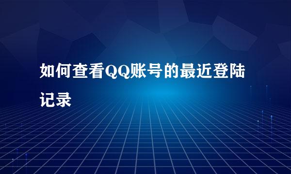 如何查看QQ账号的最近登陆记录