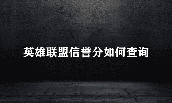 英雄联盟信誉分如何查询