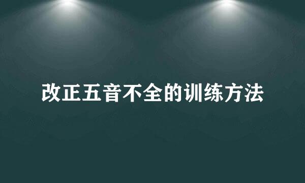 改正五音不全的训练方法