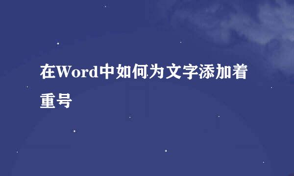 在Word中如何为文字添加着重号