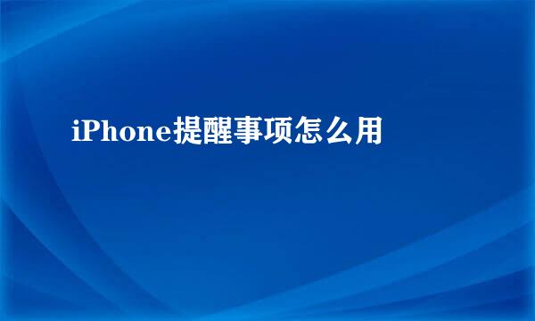 iPhone提醒事项怎么用