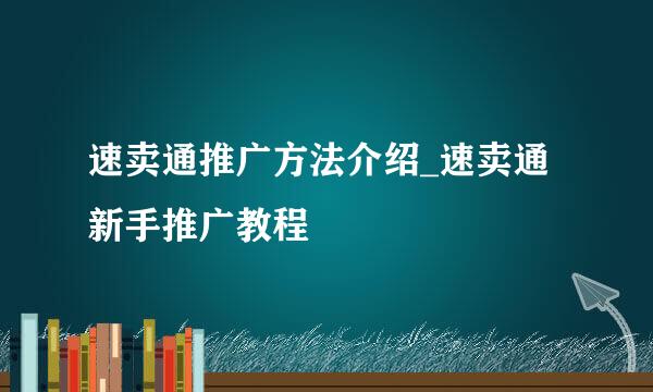 速卖通推广方法介绍_速卖通新手推广教程