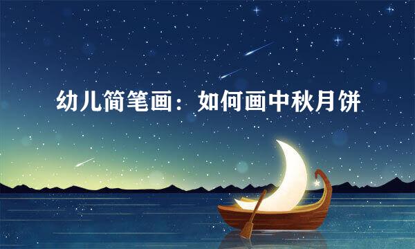 幼儿简笔画：如何画中秋月饼