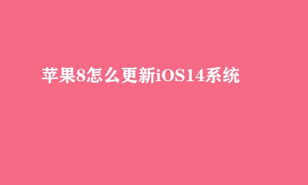 苹果8怎么更新iOS14系统