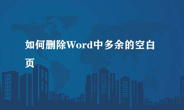 如何删除Word中多余的空白页