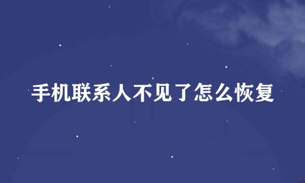 手机联系人不见了怎么恢复