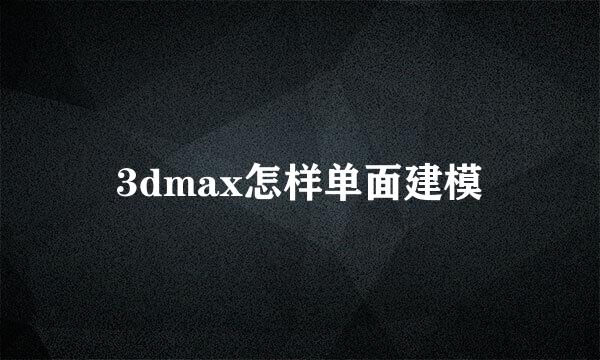 3dmax怎样单面建模