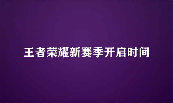 王者荣耀新赛季开启时间