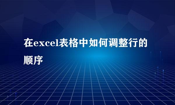 在excel表格中如何调整行的顺序