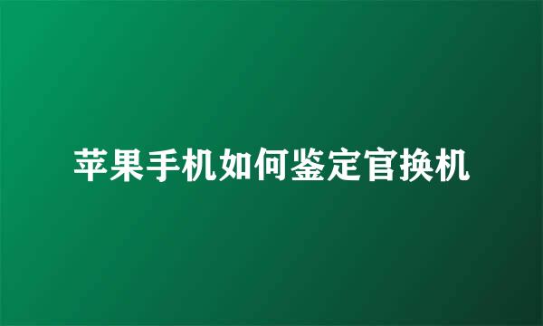 苹果手机如何鉴定官换机