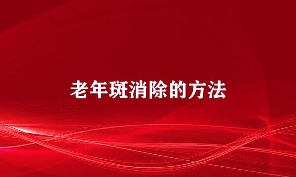 老年斑消除的方法
