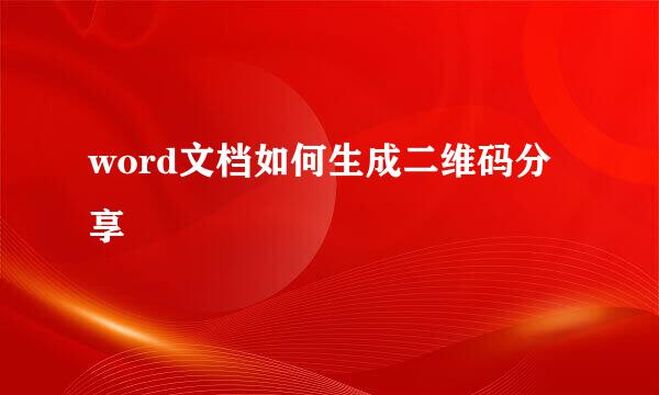 word文档如何生成二维码分享