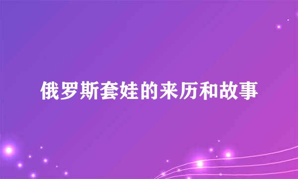 俄罗斯套娃的来历和故事