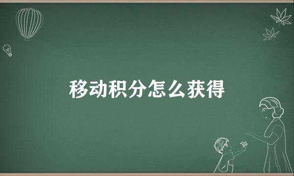 移动积分怎么获得