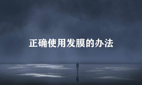 正确使用发膜的办法