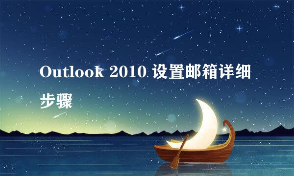 Outlook 2010 设置邮箱详细步骤