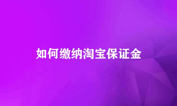 如何缴纳淘宝保证金
