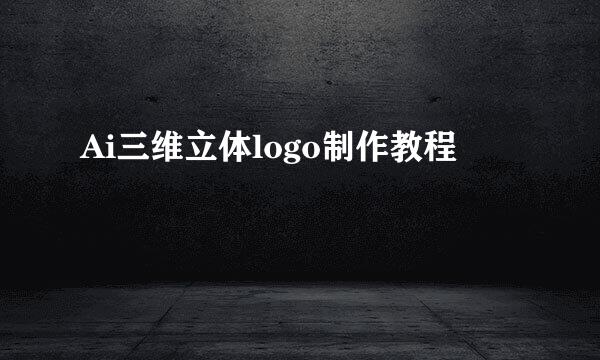 Ai三维立体logo制作教程