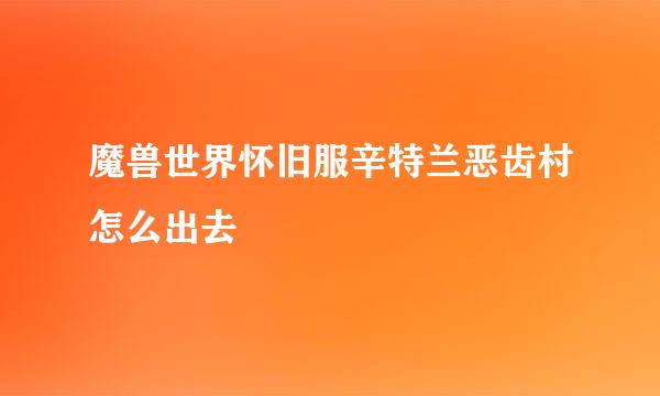 魔兽世界怀旧服辛特兰恶齿村怎么出去