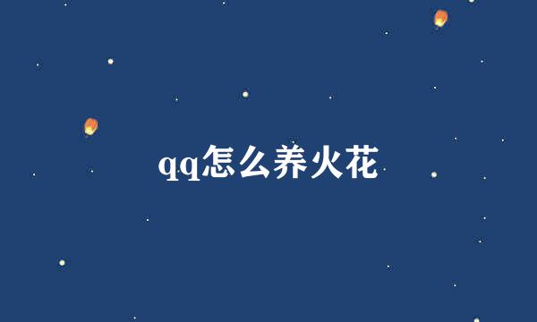 qq怎么养火花