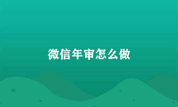 微信年审怎么做