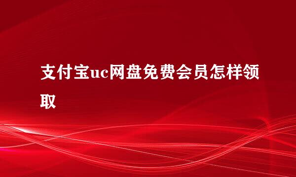 支付宝uc网盘免费会员怎样领取