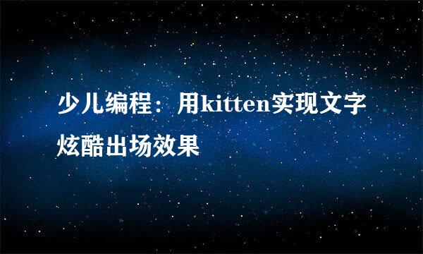 少儿编程：用kitten实现文字炫酷出场效果