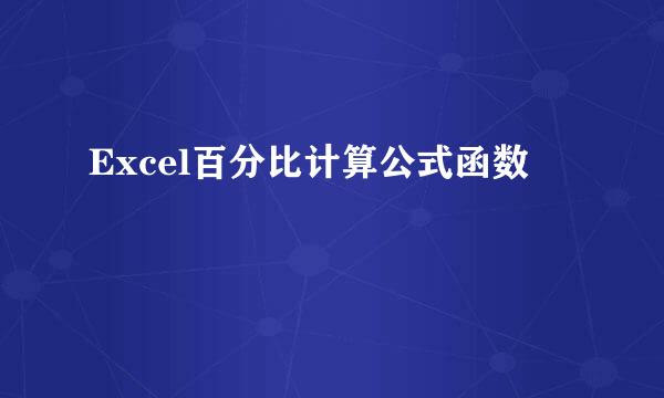 Excel百分比计算公式函数