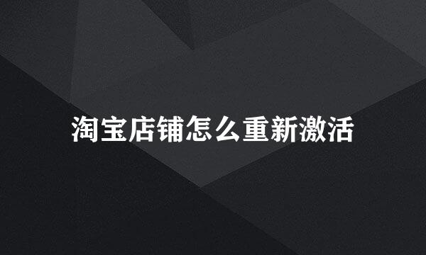 淘宝店铺怎么重新激活