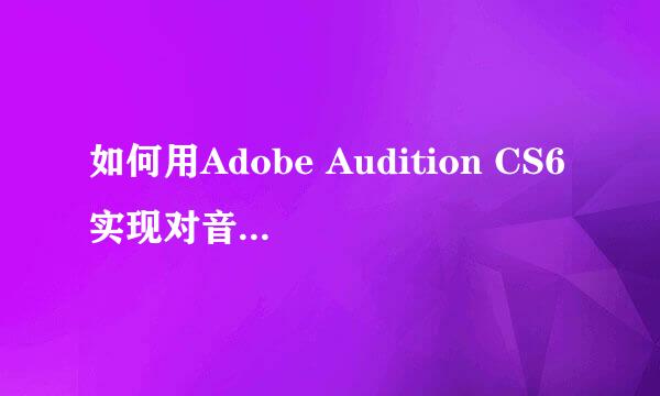 如何用Adobe Audition CS6实现对音乐的淡入淡出