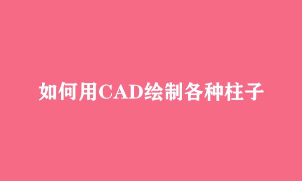 如何用CAD绘制各种柱子