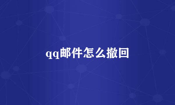 qq邮件怎么撤回