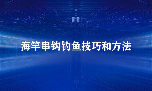 海竿串钩钓鱼技巧和方法