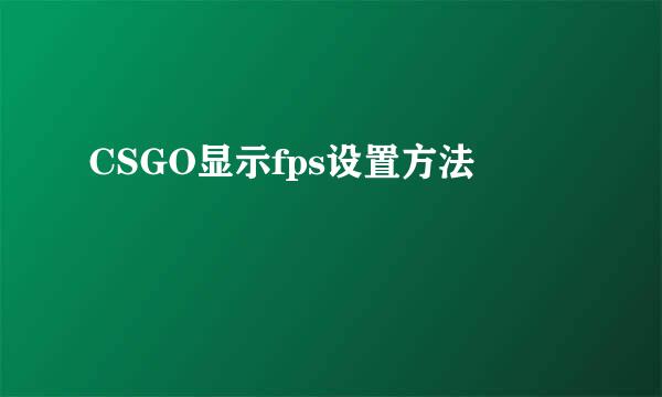 CSGO显示fps设置方法