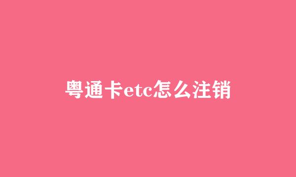粤通卡etc怎么注销